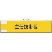 365-46 [ユニット 鉄道保安関係腕章 主任技術者]