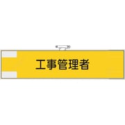 365-47 [ユニット 鉄道保安関係腕章 工事管理者]