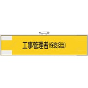 365-48 [ユニット 鉄道保安関係腕章 工事管理者(保安担当)]