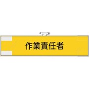 365-49 [ユニット 鉄道保安関係腕章 作業責任者]