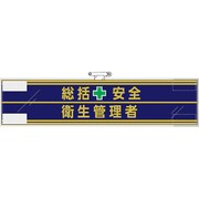365-50 [ユニット 安全管理関係腕章 総括安全＋衛生管理者]