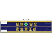 365-51 [ユニット 安全管理関係腕章 統括安全＋衛生責任者]
