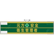 365-52 [ユニット 安全管理関係腕章 元方安全＋衛生管理者]