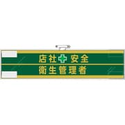 365-53 [ユニット 安全管理関係腕章 店社安全＋衛生管理者]
