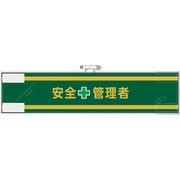 365-54 [ユニット 安全管理関係腕章 安全＋管理者]