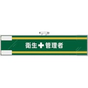 365-55 [ユニット 安全管理関係腕章 衛生＋管理者]