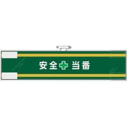 365-56 [ユニット 安全管理関係腕章 安全＋当番]