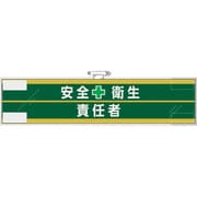 365-57 [ユニット 安全管理関係腕章 安全衛生＋責任者]