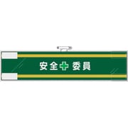 365-58 [ユニット 安全管理関係腕章 安全＋委員]