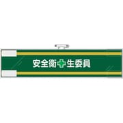 365-59 [ユニット 安全管理関係腕章 安全衛＋生委員]