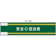365-60 [ユニット 安全管理関係腕章 安全＋担当者]
