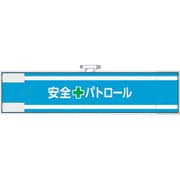 365-61 [ユニット 安全管理関係腕章 安全＋パトロール]