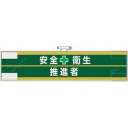 365-62 [ユニット 安全管理関係腕章 安全衛生＋推進者]