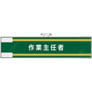 365-70 [ユニット 作業主任者腕章 作業主任者]