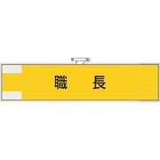 365-71 [ユニット 作業管理関係腕章 職長]