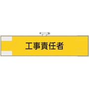 365-72 [ユニット 作業管理関係腕章 工事責任者]