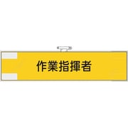 365-73 [ユニット 作業管理関係腕章 作業指揮者]