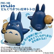 PBC-14B プルバックコレクション スタジオジブリ となりのトトロ どんぐりかついだ中トトロ [キャラクターグッズ]