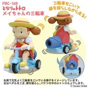 PBC-16B プルバックコレクション スタジオジブリ となりのトトロ メイちゃんの三輪車 [キャラクターグッズ]