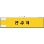 365-74 [ユニット 作業管理関係腕章 誘導員]