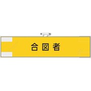 365-75 [ユニット 作業管理関係腕章 合図者]