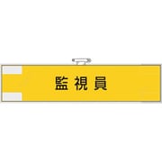365-76 [ユニット 作業管理関係腕章 監視員]