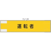 365-77 [ユニット 作業管理関係腕章 運転者]