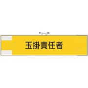 365-78 [ユニット 作業管理関係腕章 玉掛責任者]