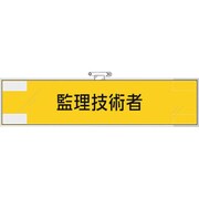 365-79 [ユニット 作業管理関係腕章 監理技術者]