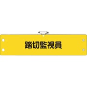 366-79 [ユニット 鉄道保安関係腕章 踏切監視員]
