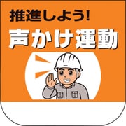 368-22 [ユニット 胸章 推進しよう!声かけ運動]