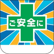 368-23 [ユニット 胸章 ご安全に]