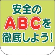 368-24 [ユニット 胸章 安全のABCを徹底しよう！]