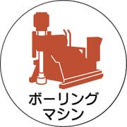 370-100 [ユニット 作業管理関係ステッカーボーリングマシン]
