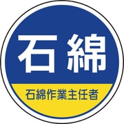 370-103 [ユニット 作業管理関係ステッカー石綿作業主任者]