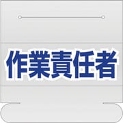 377-514 [ユニット ヘルタイ用ネームカバー作業責任者]