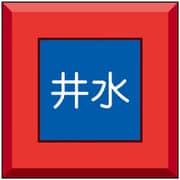 481-57 [ユニット 埋設表示杭ユニパイル 井水]