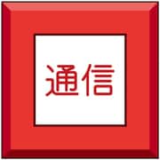 481-58 [ユニット 埋設表示杭ユニパイル 通信]