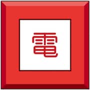 481-59 [ユニット 埋設表示杭ユニパイル 電]