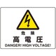 804-101 [ユニット 危険標識 危険 高電圧(マグネット製)]