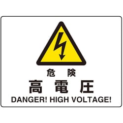 804-101 [ユニット 危険標識 危険 高電圧(マグネット製)]