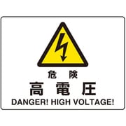 804-101 [ユニット 危険標識 危険 高電圧(マグネット製)]
