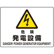804-102 [ユニット 危険標識 危険 発電設備(マグネット製)]