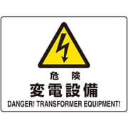 804-103 [ユニット 危険標識 危険 変電設備(マグネット製)]