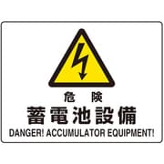 804-104 [ユニット 危険標識 危険蓄電池設備(マグネット製)]