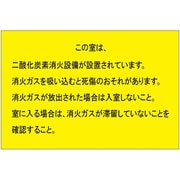 809-402 [ユニット 二酸化炭素消火設備標識 防護区画出入口2]