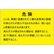 809-403 [ユニット 二酸化炭素消火設備標識 隣接部屋出入口]