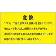 809-404 [ユニット 二酸化炭素消火設備標識 防護区画内]