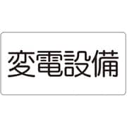 828-902 [ユニット 危険物標識 変電設備(マグネット製)]