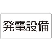 828-912 [ユニット 危険物標識 発電設備(マグネット製)]